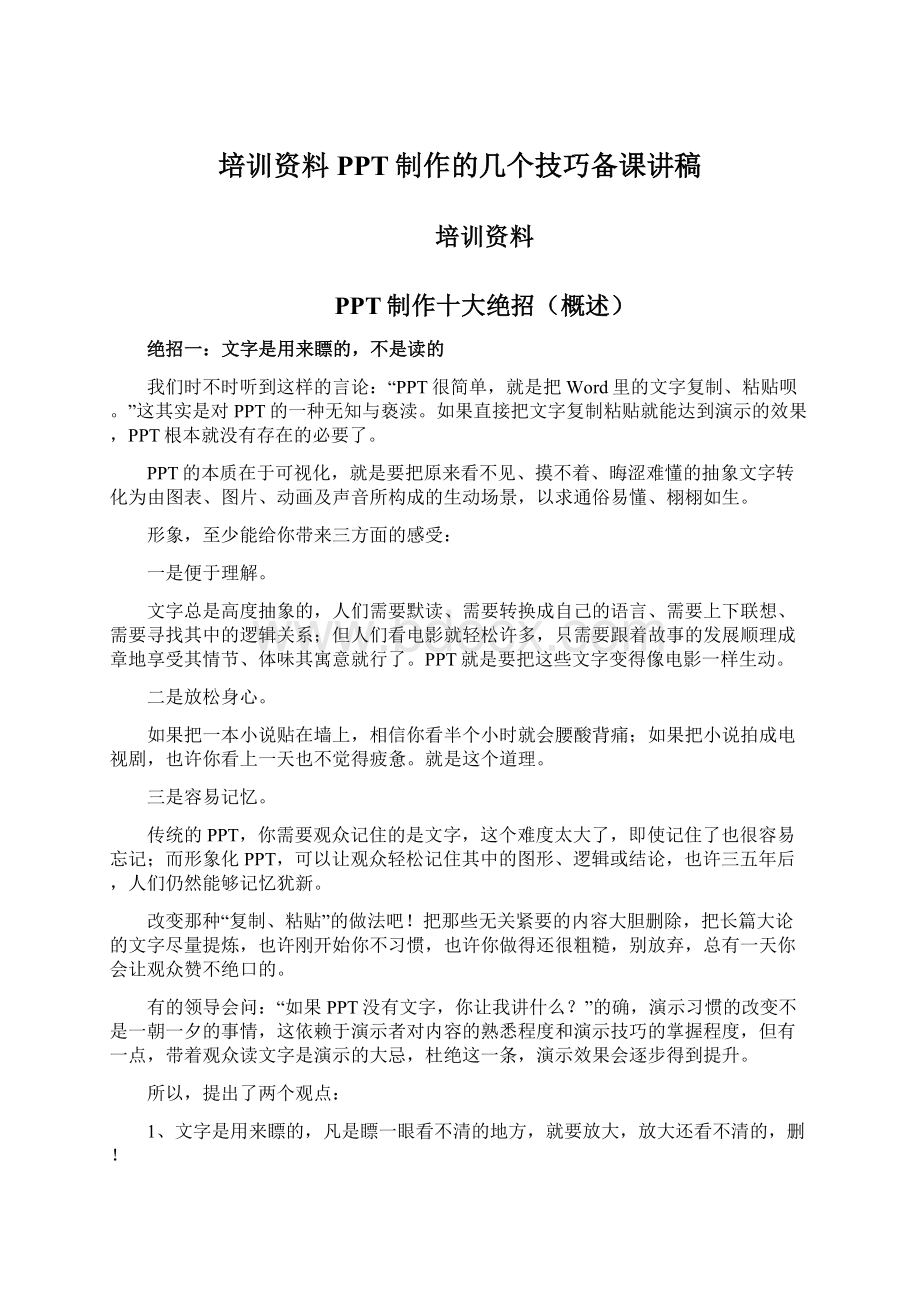 培训资料PPT制作的几个技巧备课讲稿.docx_第1页