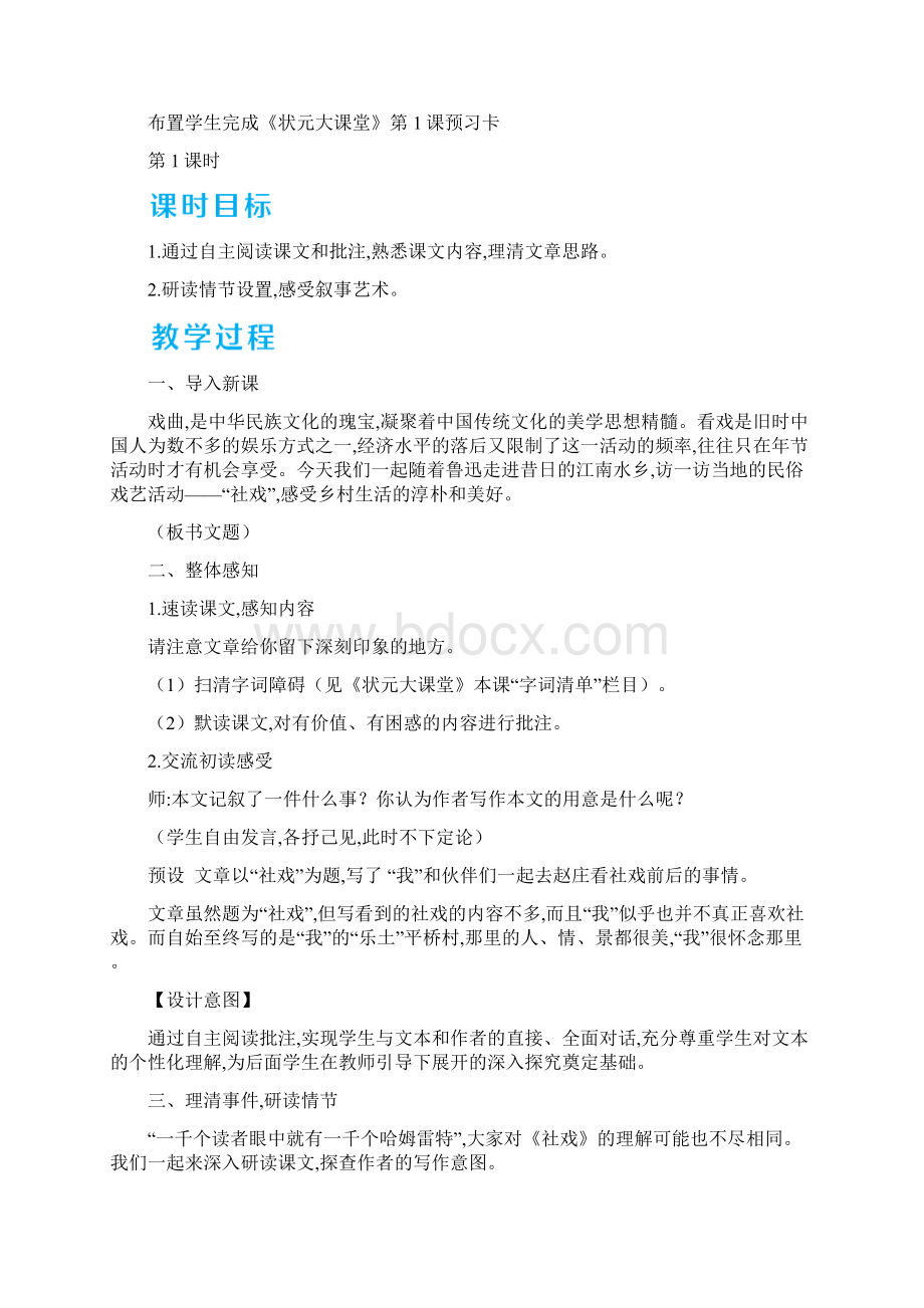 人教版部编版初二八年级语文下册 1 社戏 名师教学教案.docx_第3页