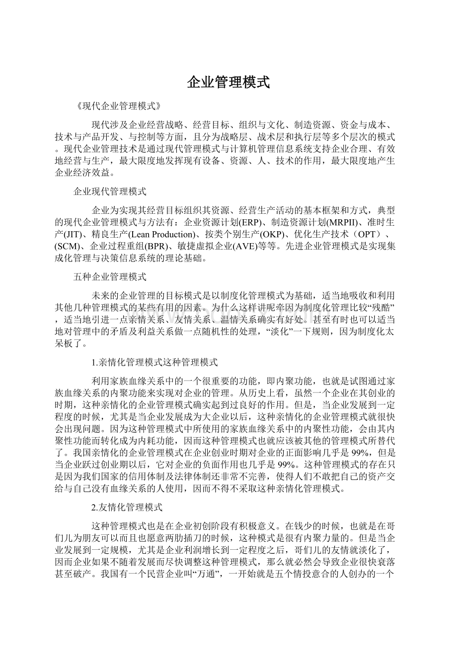 企业管理模式.docx_第1页