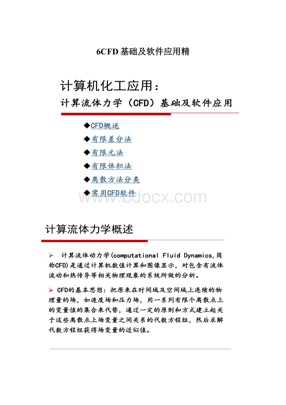 6CFD基础及软件应用精.docx