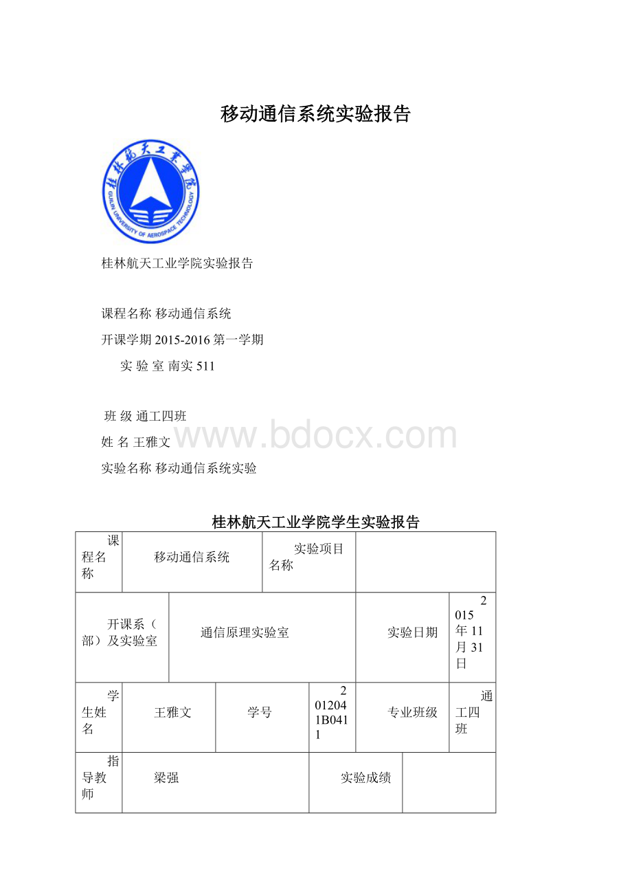 移动通信系统实验报告.docx