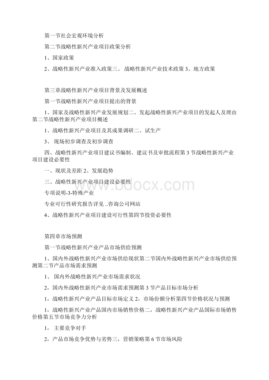 战略性新兴产业项目可行性研究报告.docx_第3页