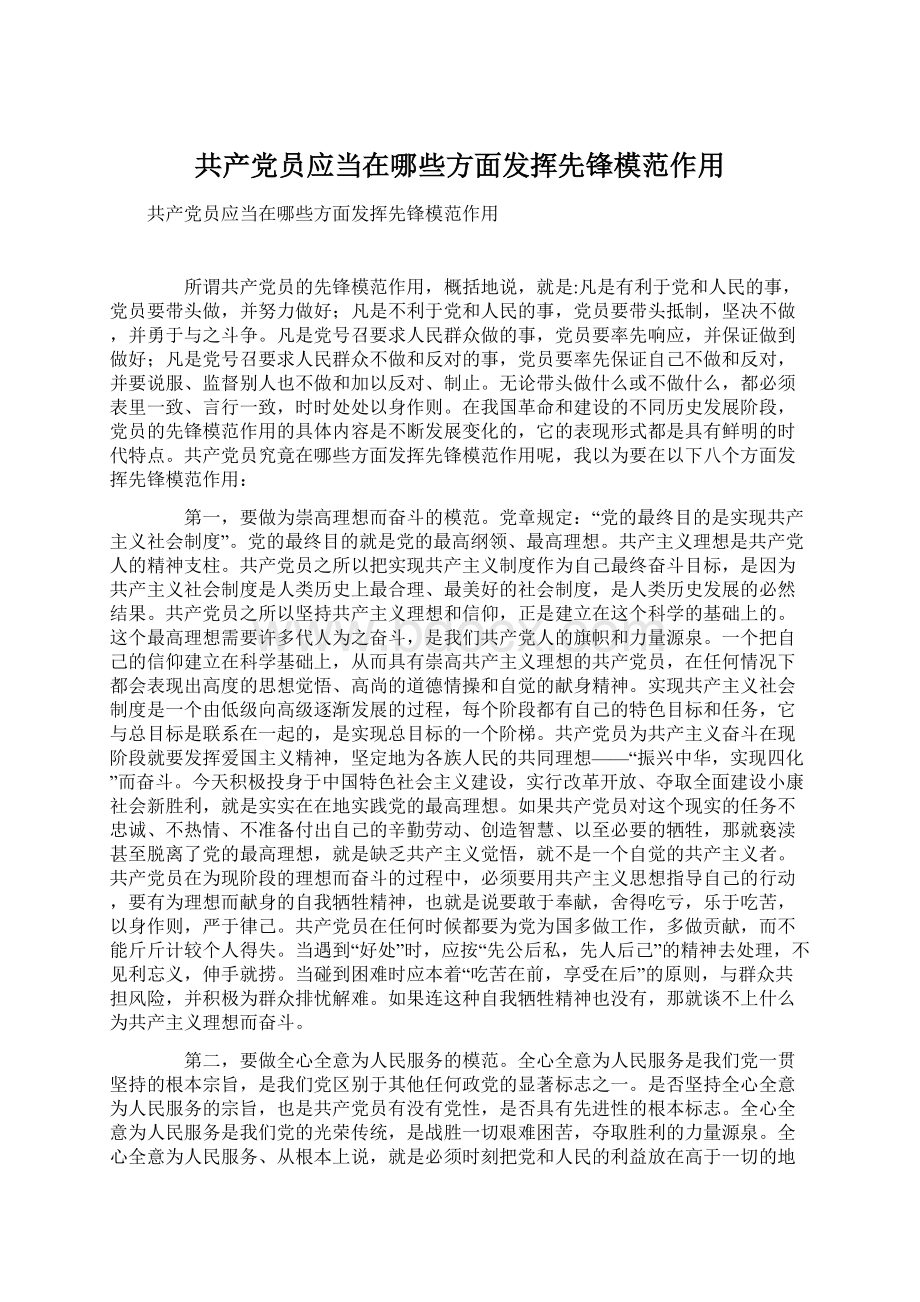 共产党员应当在哪些方面发挥先锋模范作用.docx