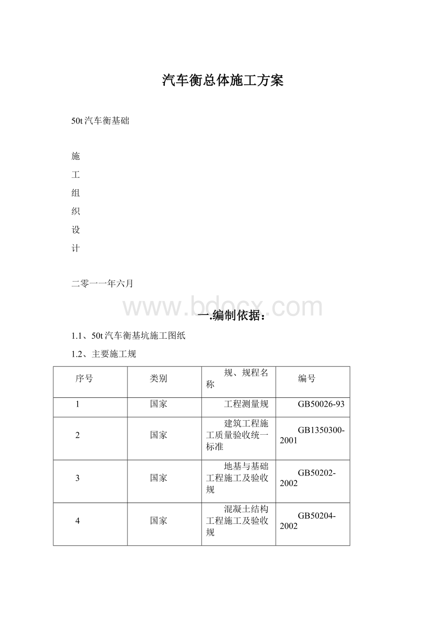 汽车衡总体施工方案.docx