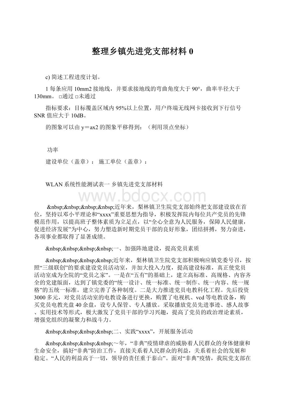 整理乡镇先进党支部材料0.docx