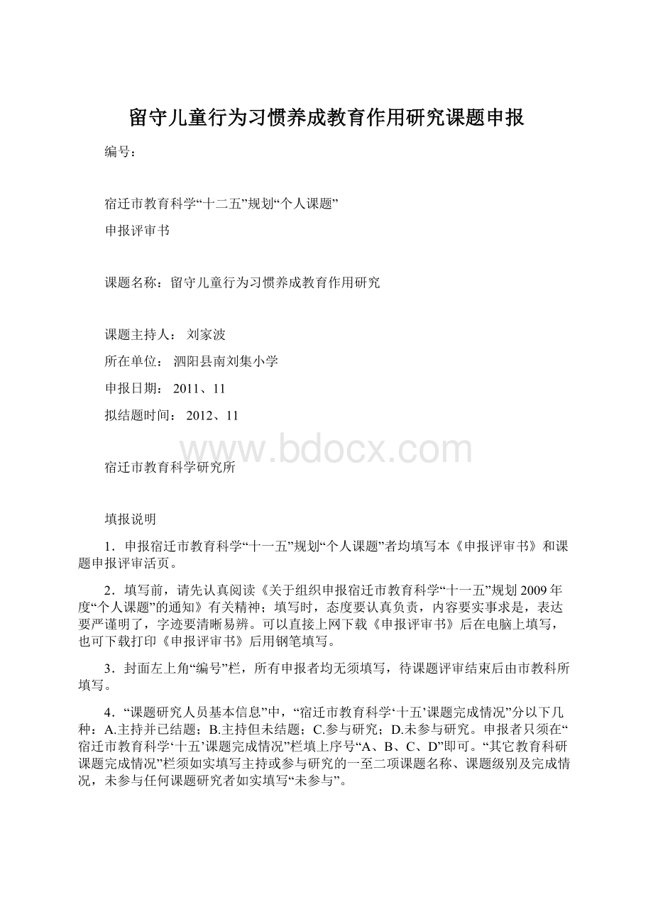 留守儿童行为习惯养成教育作用研究课题申报.docx