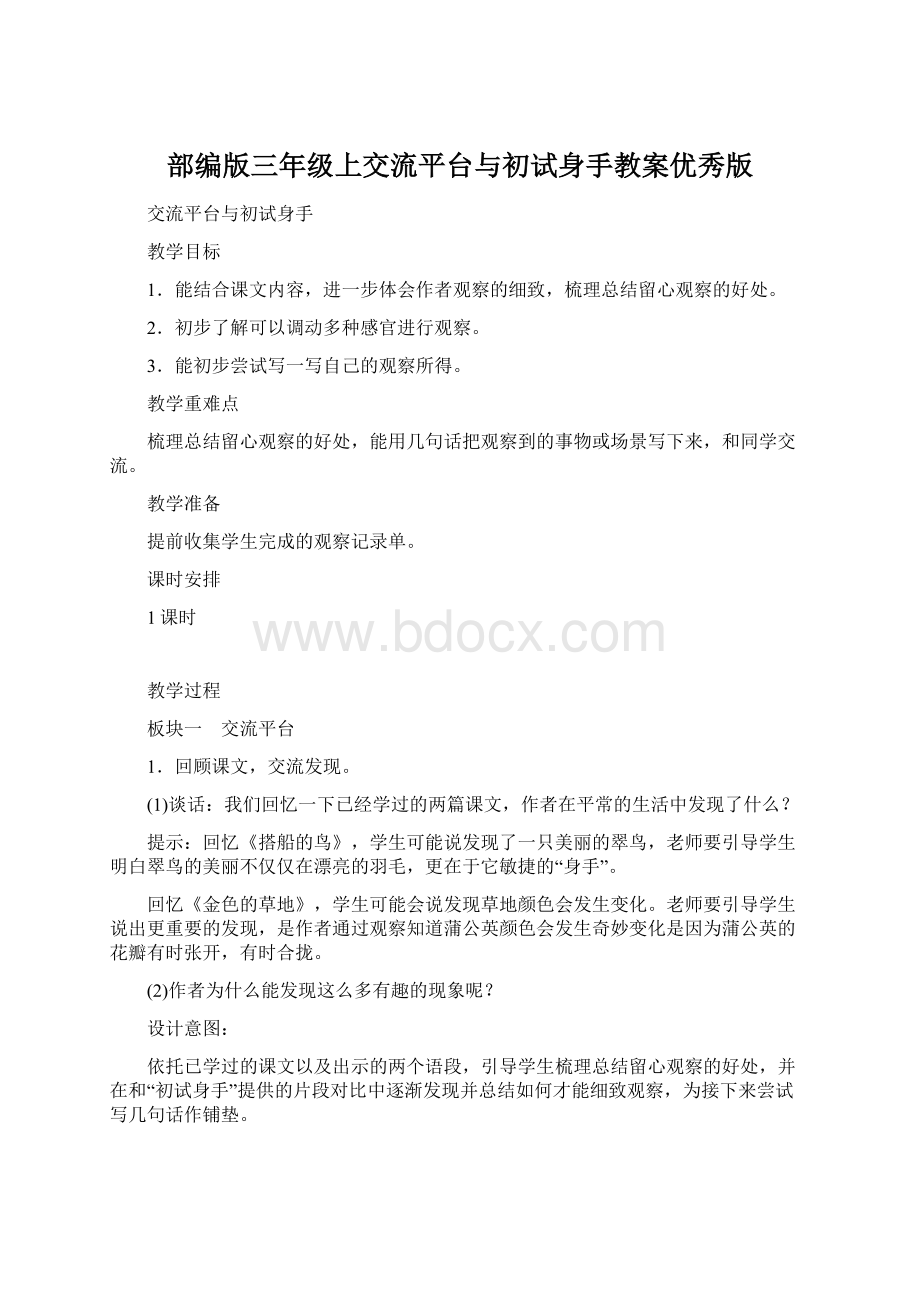 部编版三年级上交流平台与初试身手教案优秀版.docx_第1页