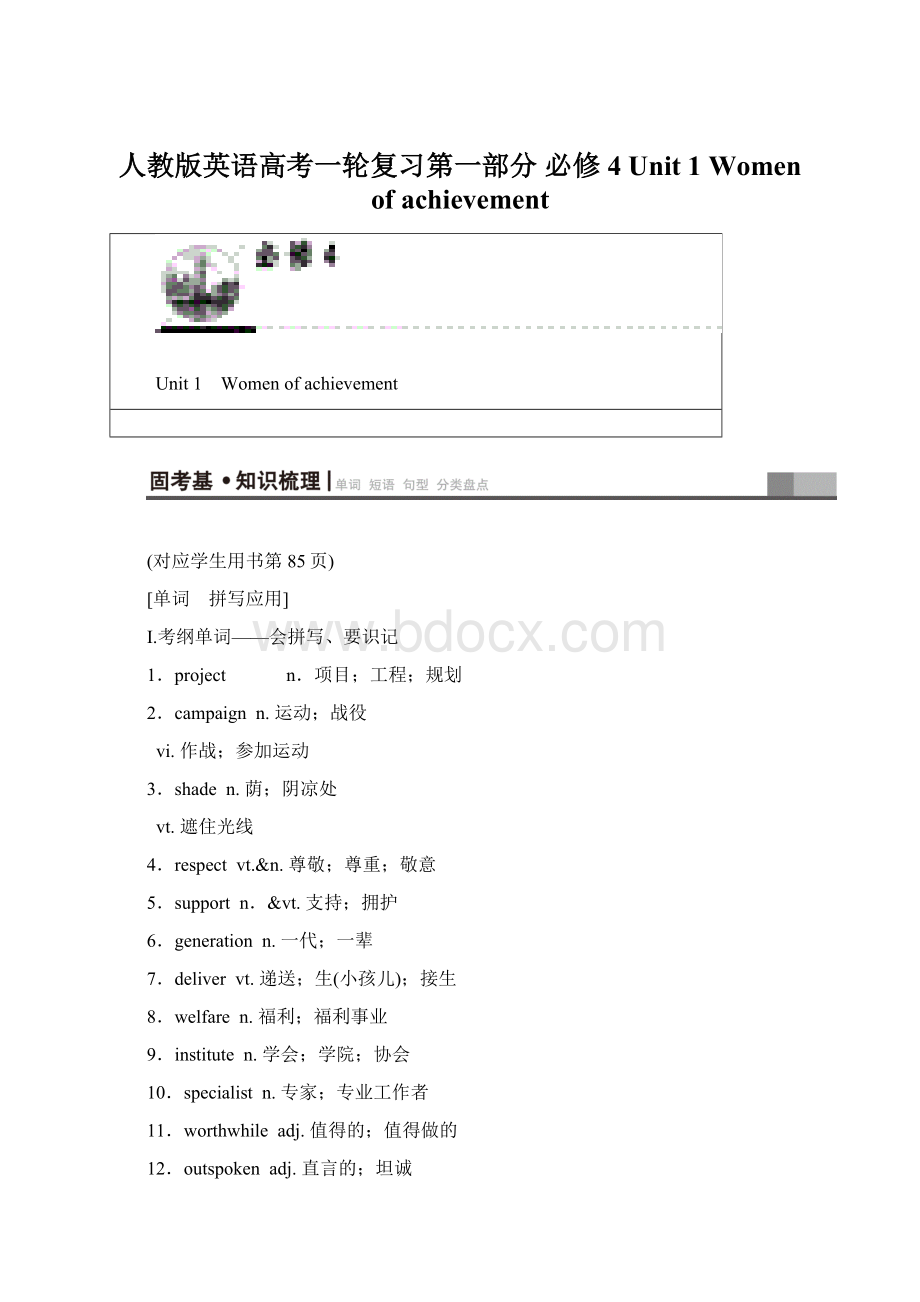 人教版英语高考一轮复习第一部分 必修4 Unit 1 Women of achievement.docx_第1页