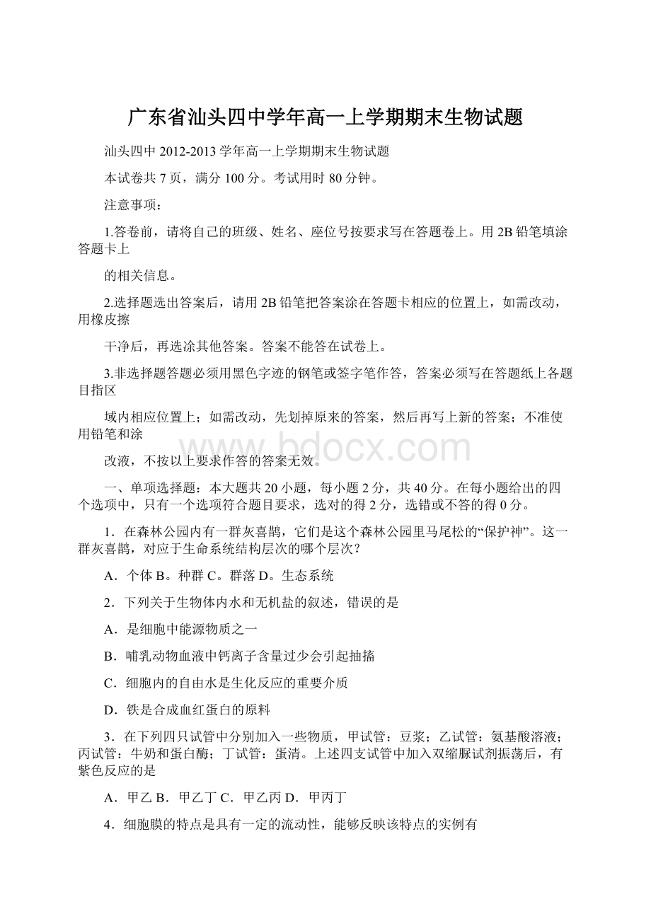 广东省汕头四中学年高一上学期期末生物试题.docx