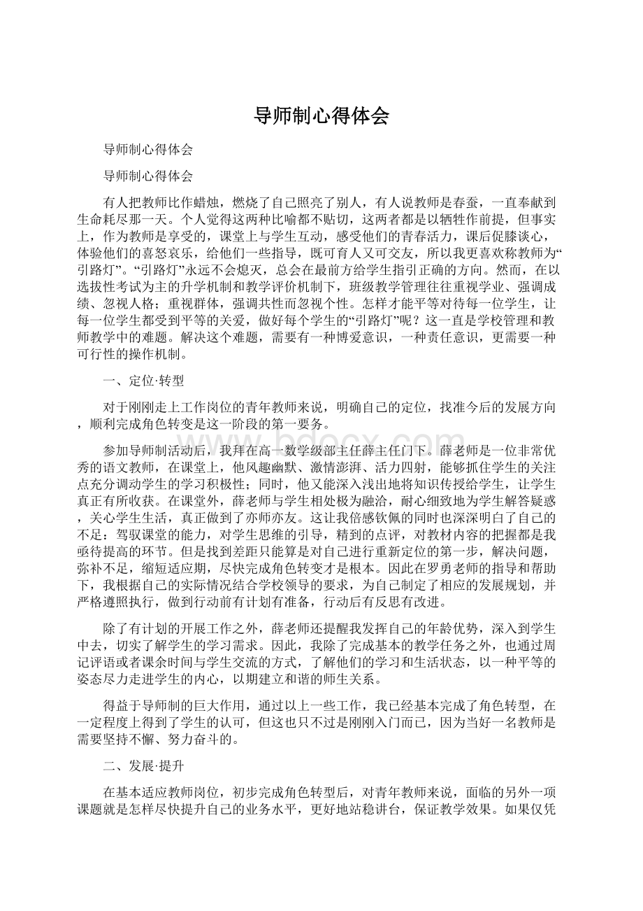 导师制心得体会.docx