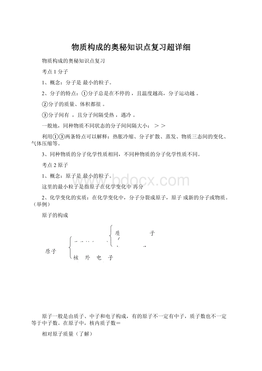 物质构成的奥秘知识点复习超详细.docx