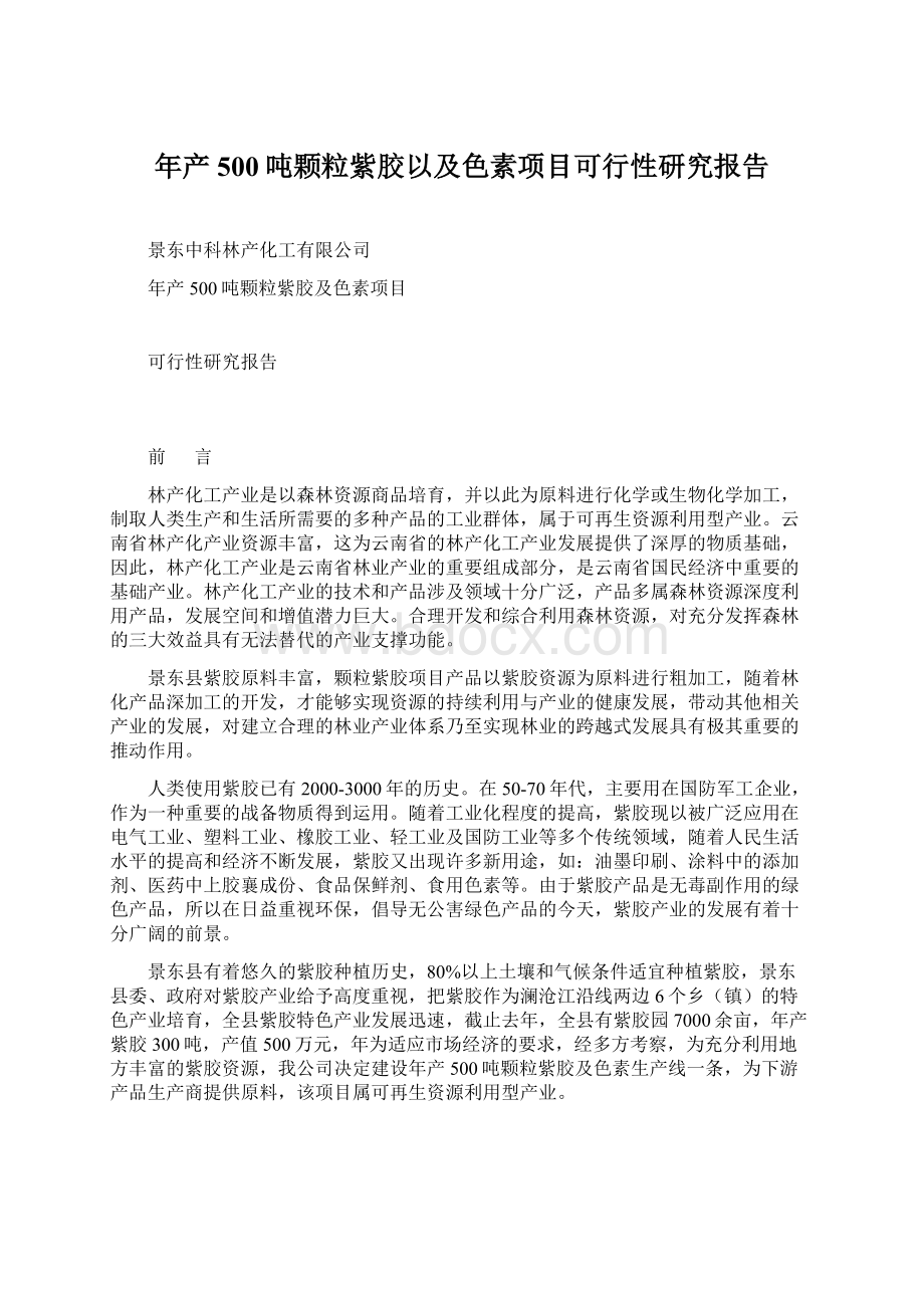 年产500吨颗粒紫胶以及色素项目可行性研究报告.docx_第1页