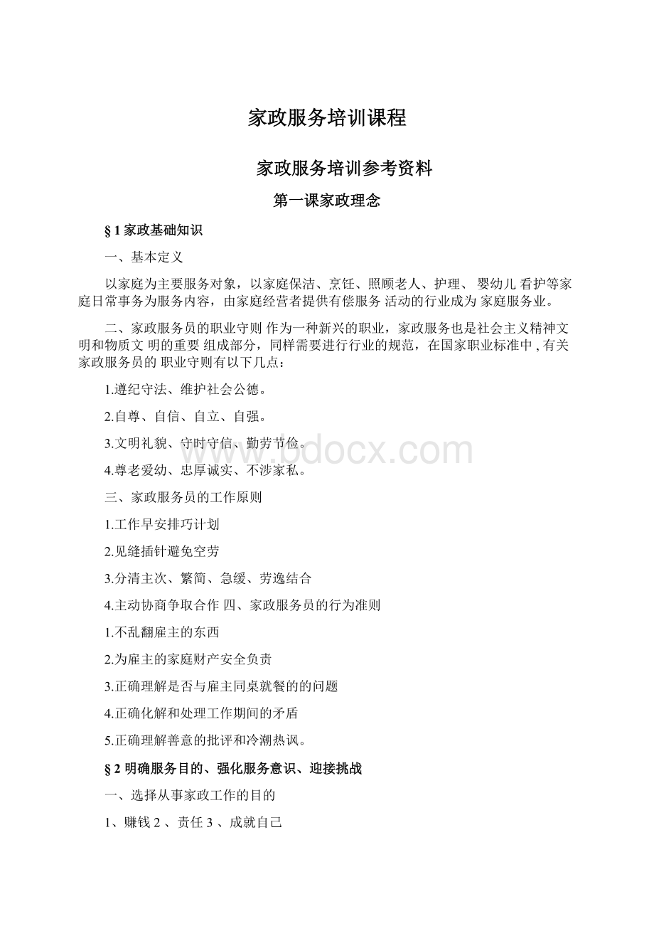 家政服务培训课程.docx_第1页