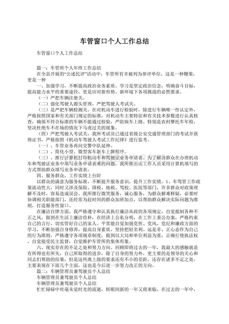 车管窗口个人工作总结.docx