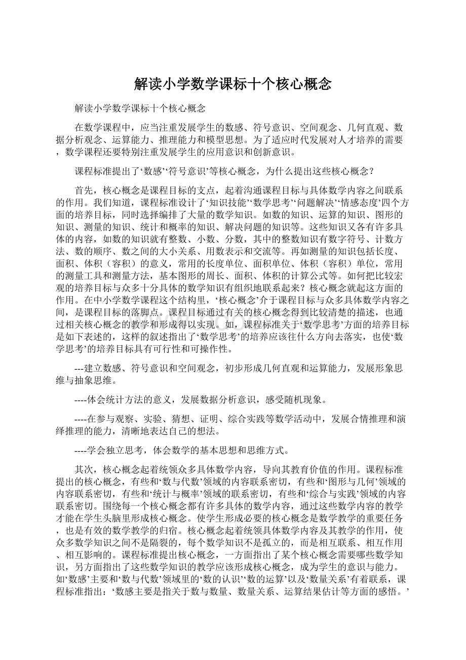 解读小学数学课标十个核心概念.docx_第1页