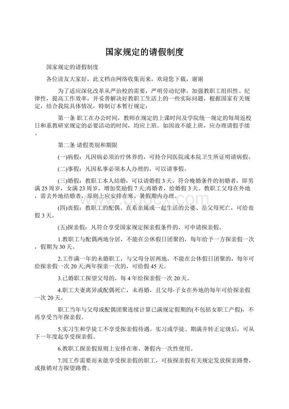 国家规定的请假制度.docx