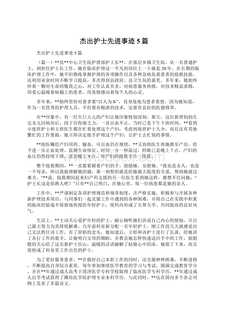 杰出护士先进事迹5篇.docx_第1页