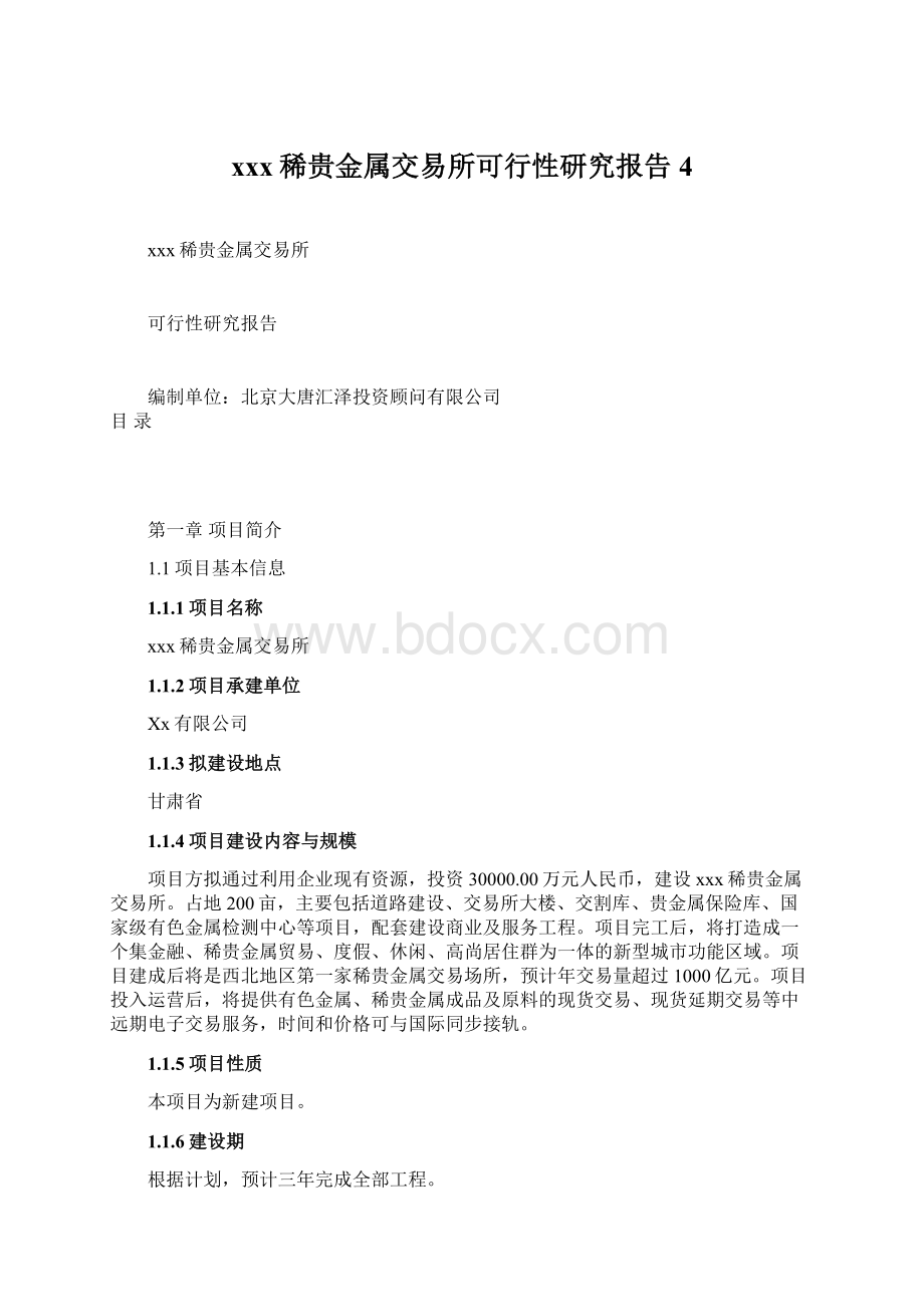 xxx稀贵金属交易所可行性研究报告4.docx