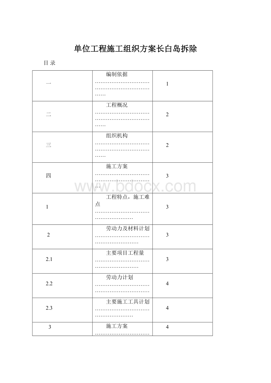 单位工程施工组织方案长白岛拆除.docx