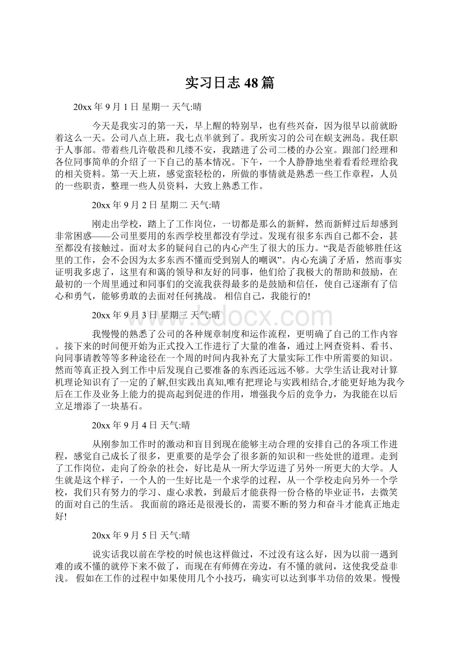 实习日志48篇.docx