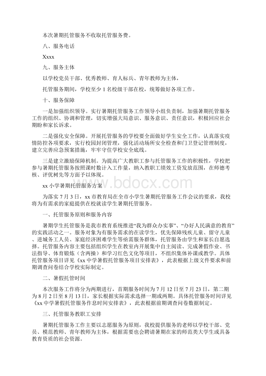 xx小学学生暑假托管服务方案5篇.docx_第2页