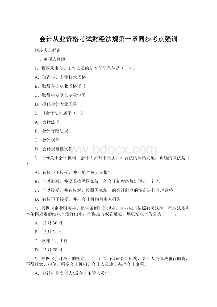 会计从业资格考试财经法规第一章同步考点强训.docx_第1页