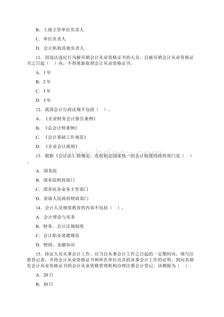 会计从业资格考试财经法规第一章同步考点强训.docx_第3页