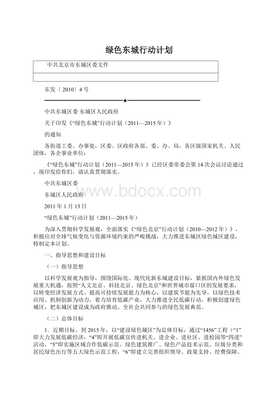 绿色东城行动计划.docx_第1页