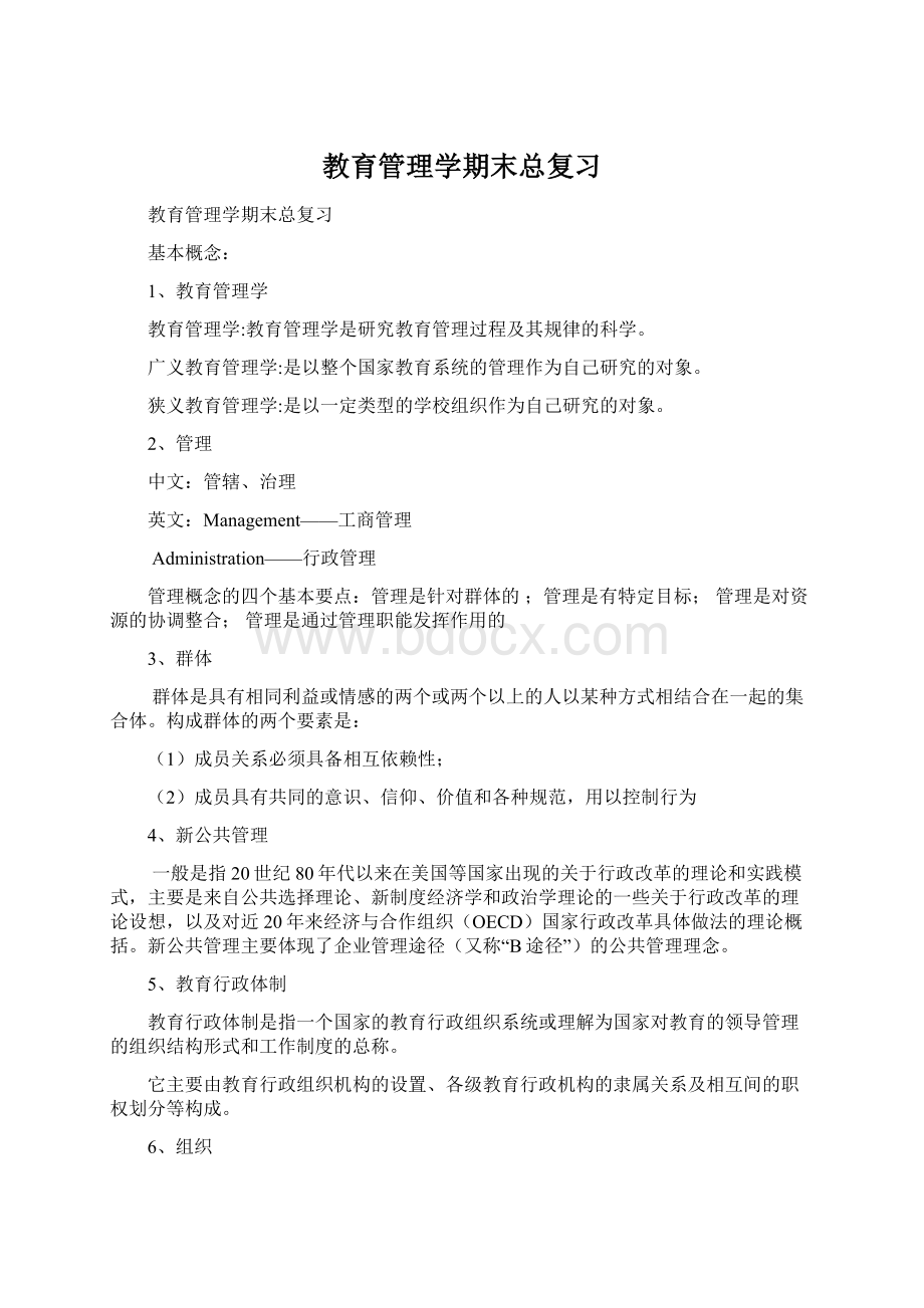 教育管理学期末总复习.docx_第1页