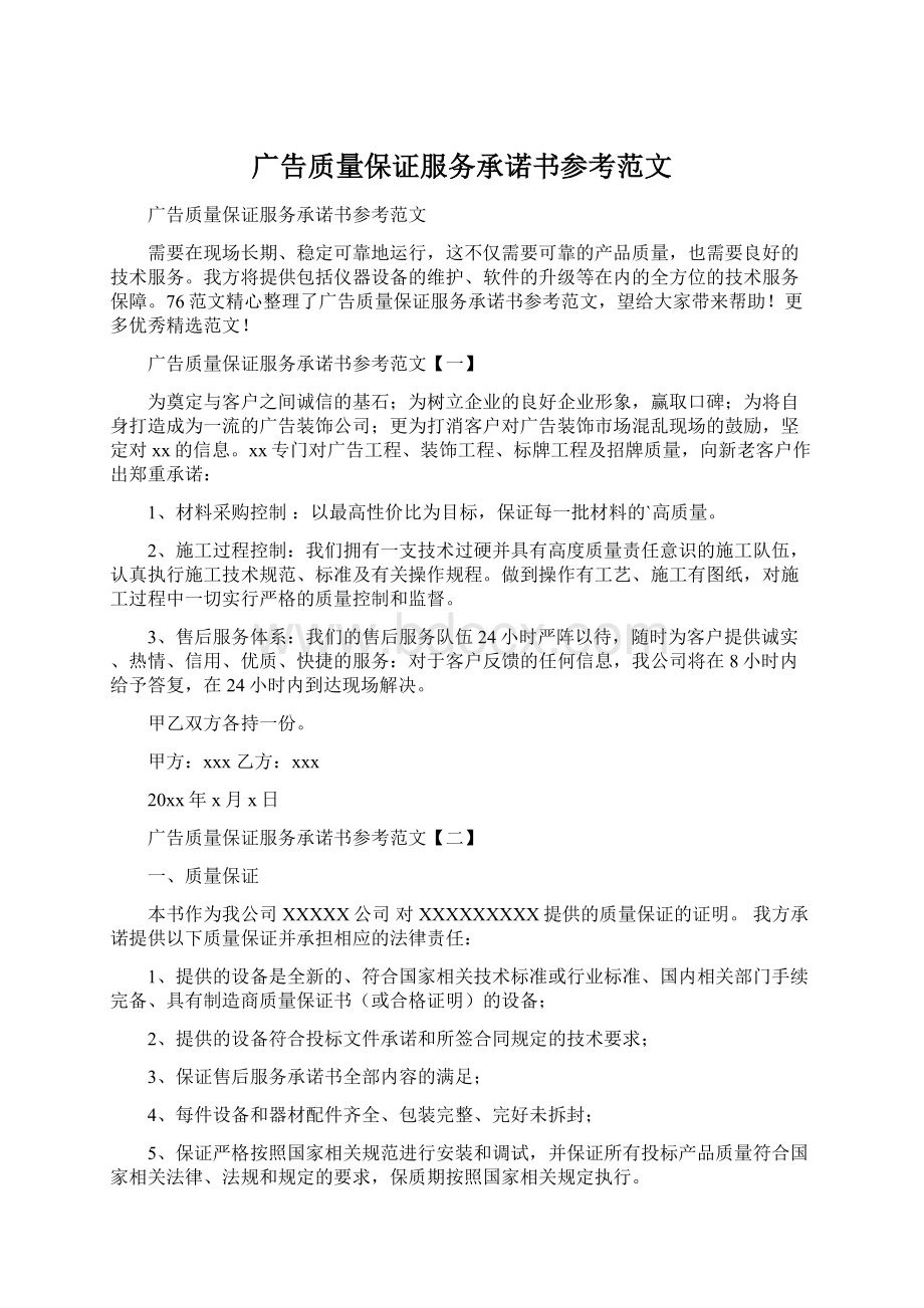 广告质量保证服务承诺书参考范文.docx_第1页