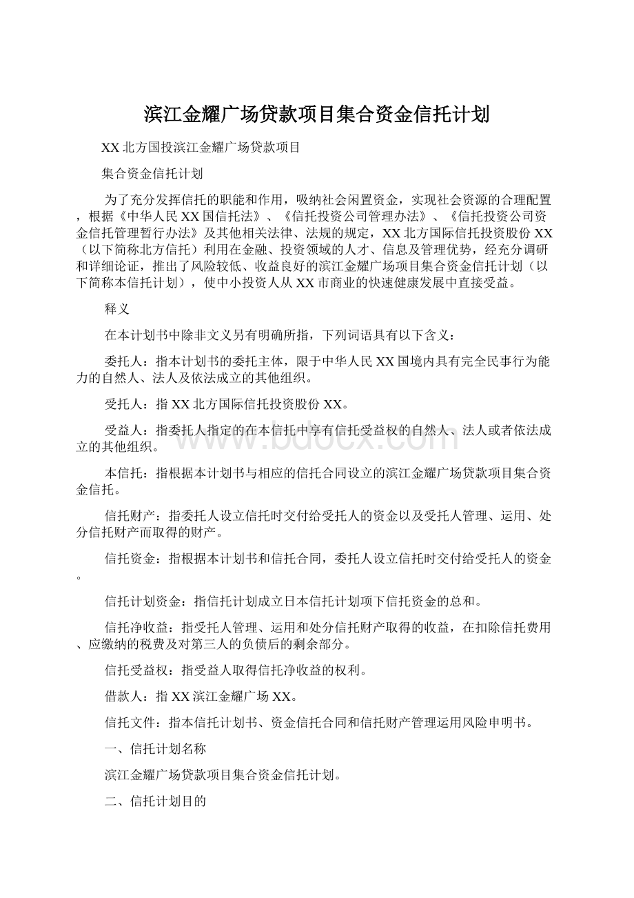 滨江金耀广场贷款项目集合资金信托计划.docx_第1页