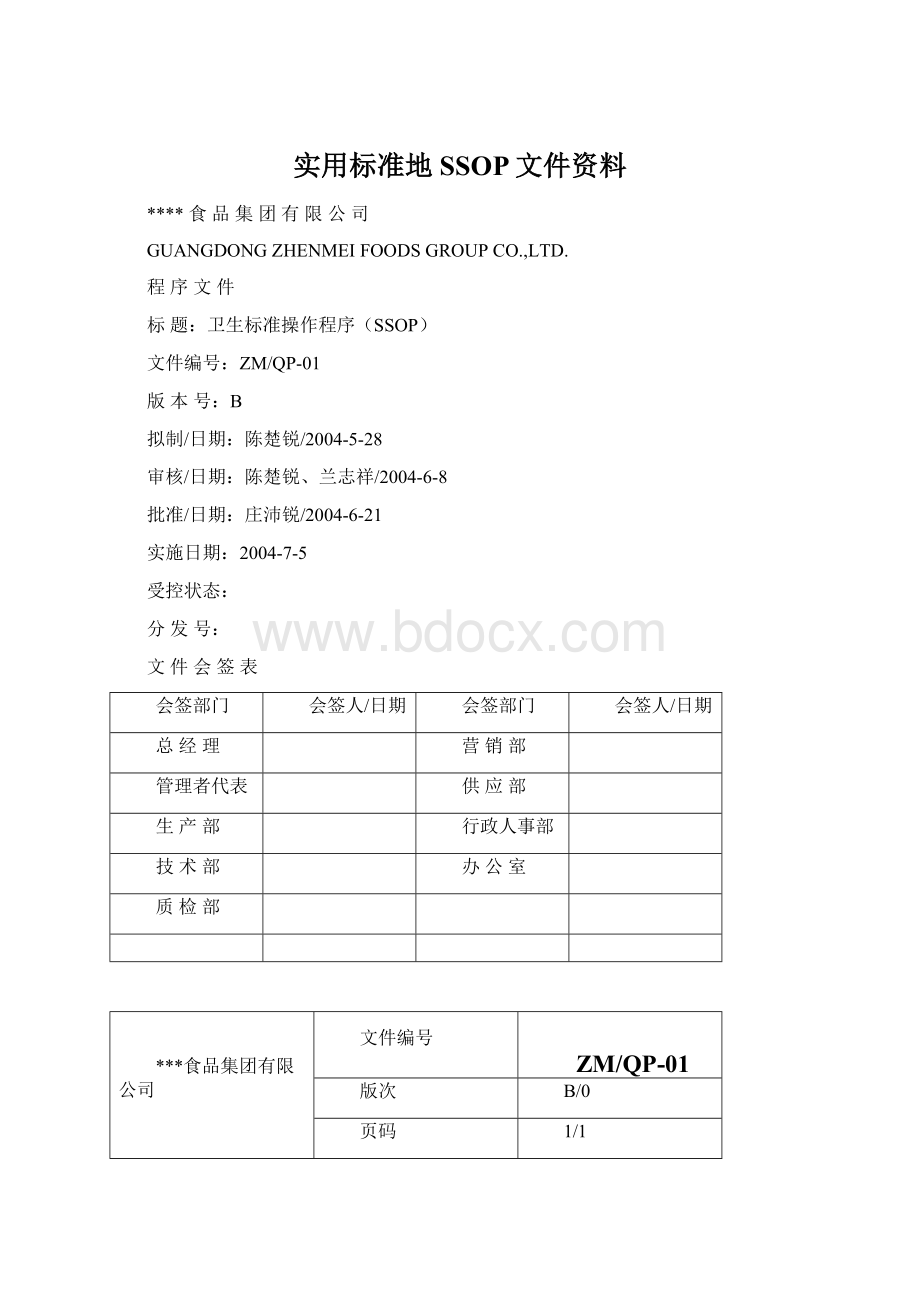 实用标准地SSOP文件资料.docx_第1页