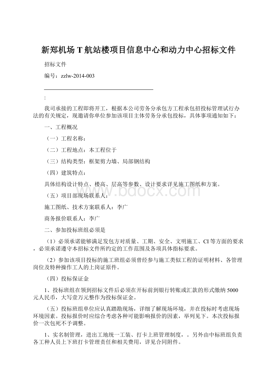 新郑机场T航站楼项目信息中心和动力中心招标文件.docx