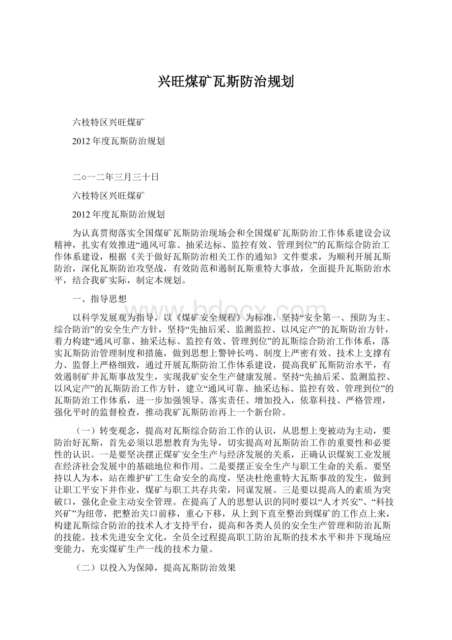 兴旺煤矿瓦斯防治规划.docx