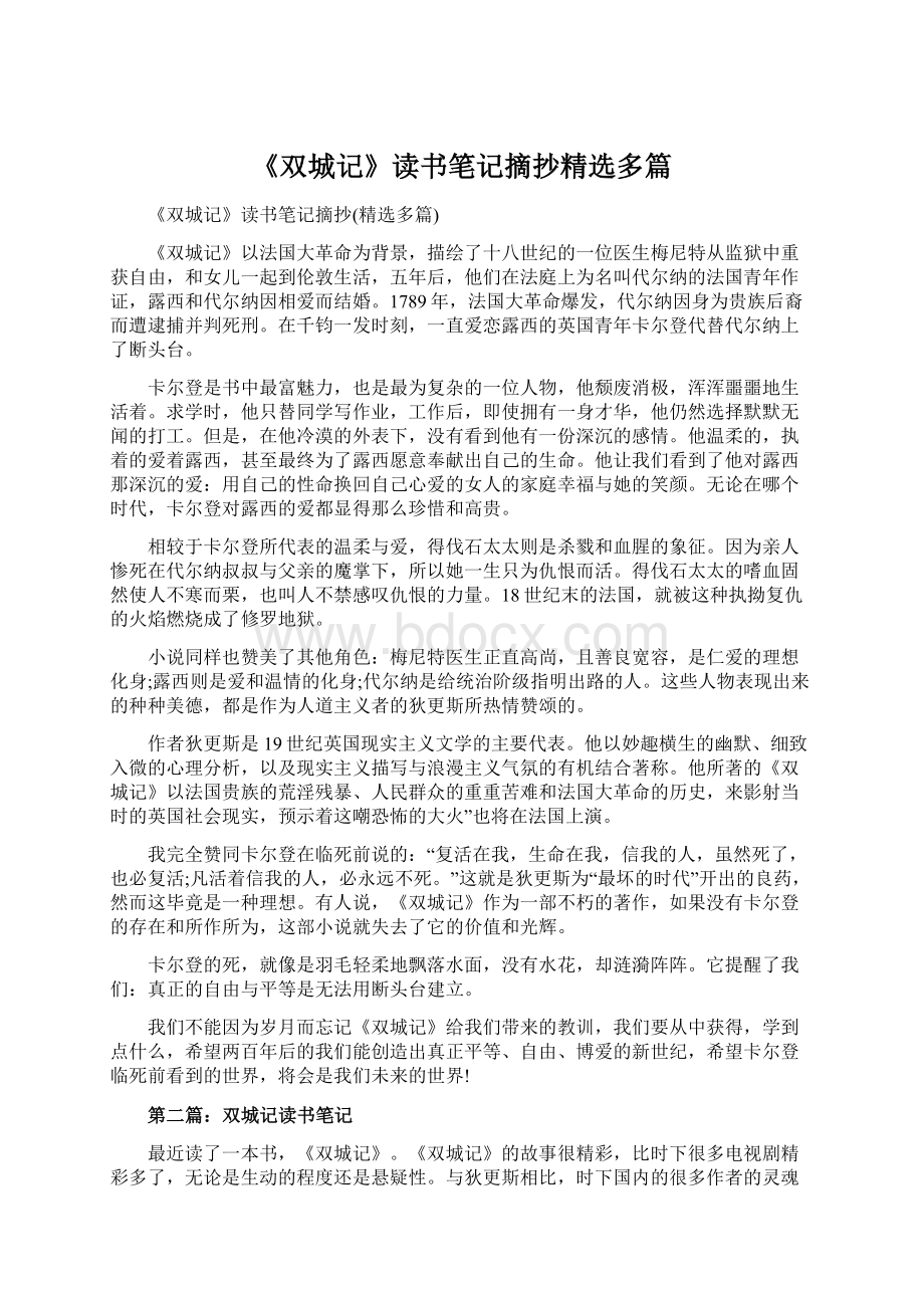 《双城记》读书笔记摘抄精选多篇.docx