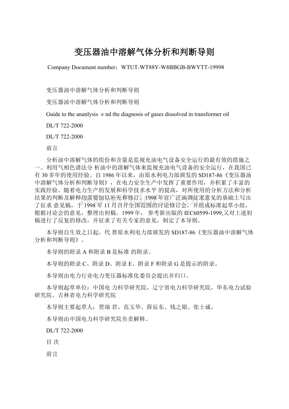 变压器油中溶解气体分析和判断导则.docx