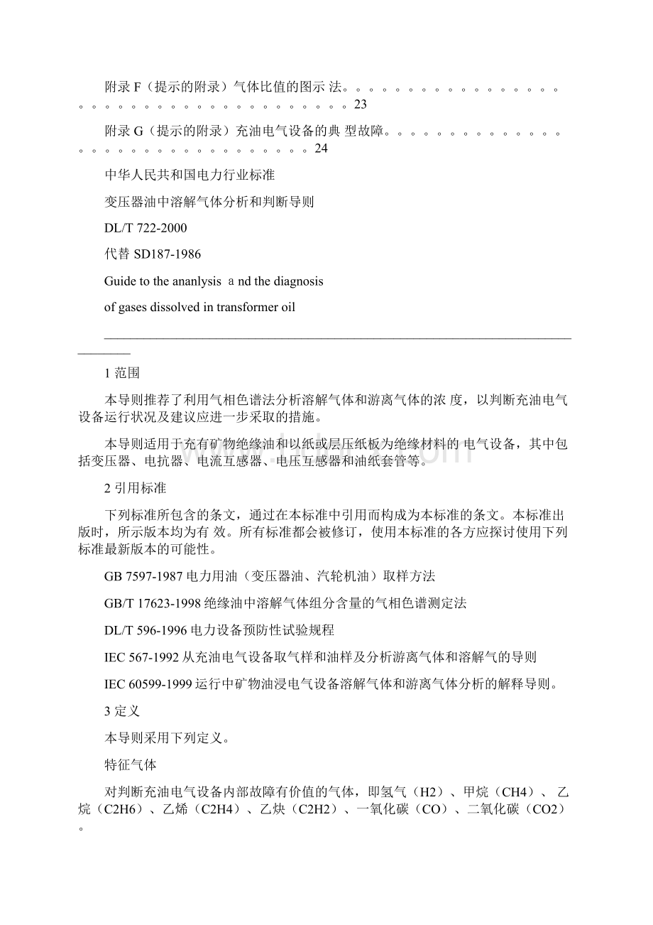 变压器油中溶解气体分析和判断导则.docx_第3页