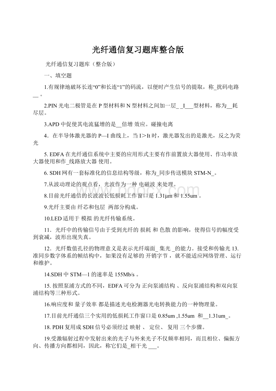 光纤通信复习题库整合版.docx_第1页