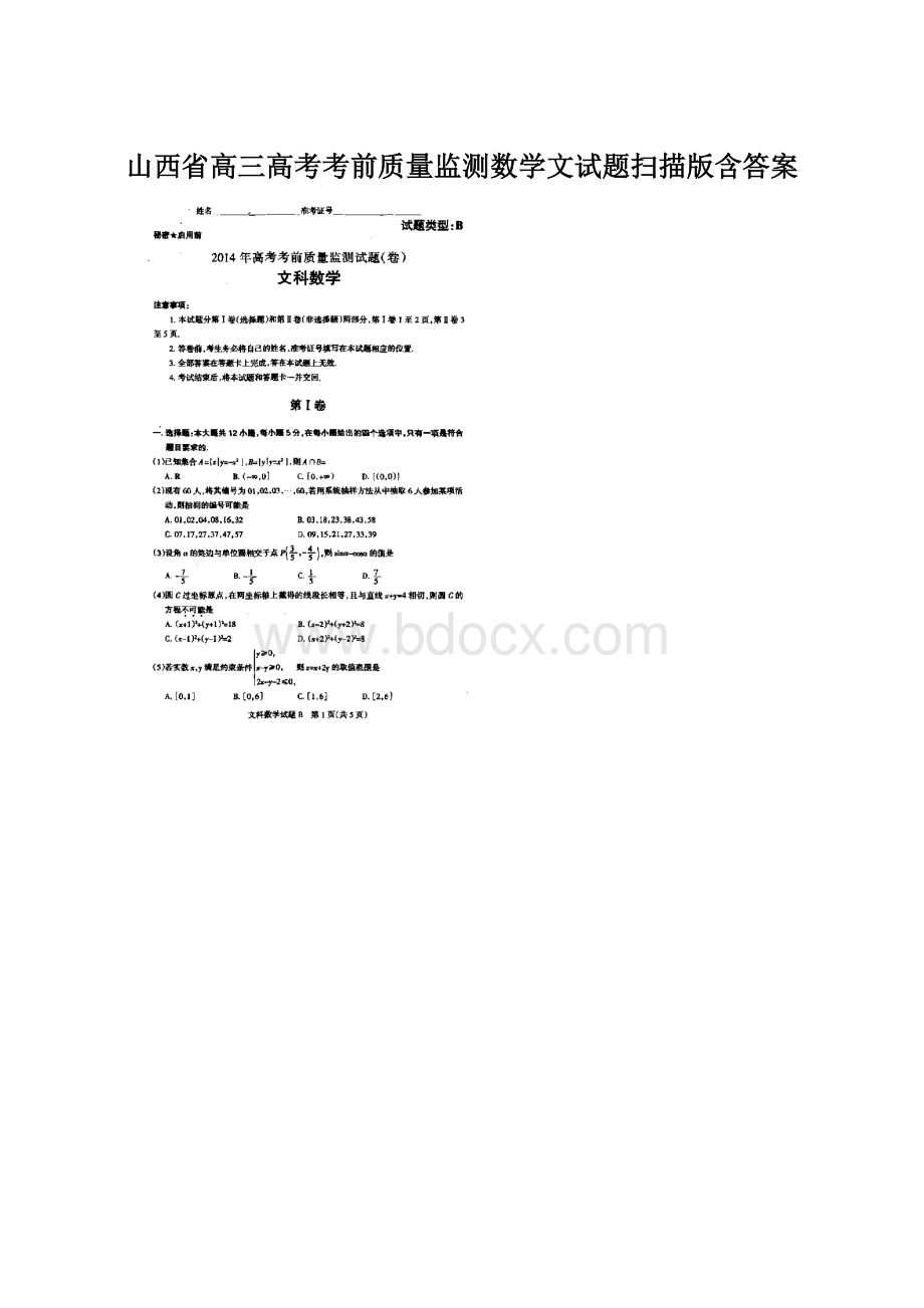 山西省高三高考考前质量监测数学文试题扫描版含答案.docx