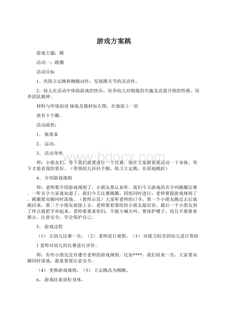 游戏方案跳.docx_第1页