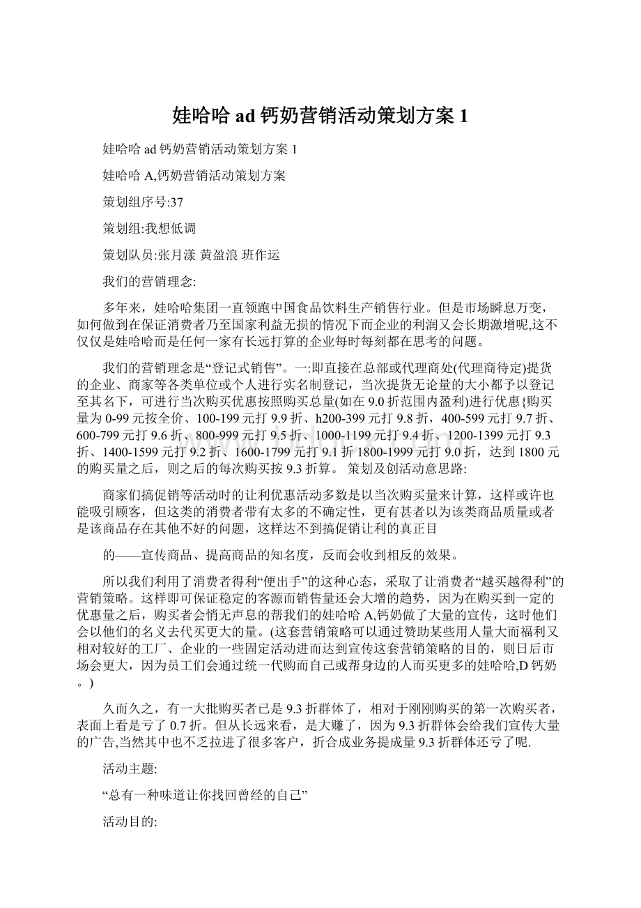 娃哈哈ad钙奶营销活动策划方案1.docx_第1页