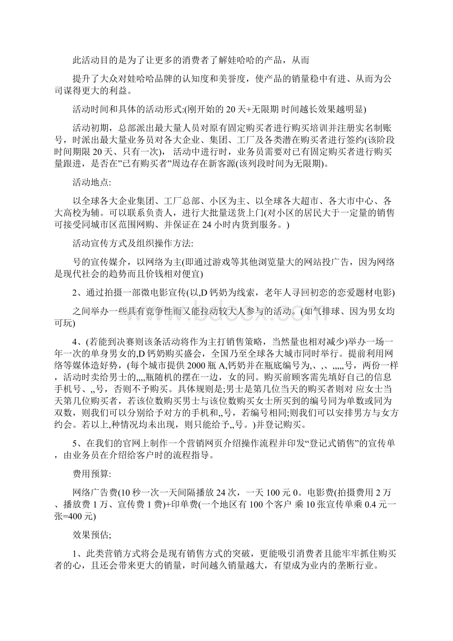 娃哈哈ad钙奶营销活动策划方案1.docx_第2页