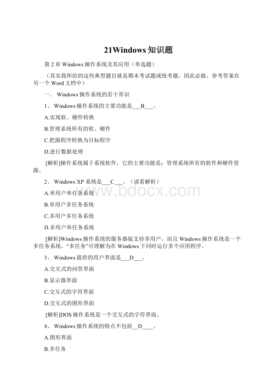 21Windows知识题.docx_第1页