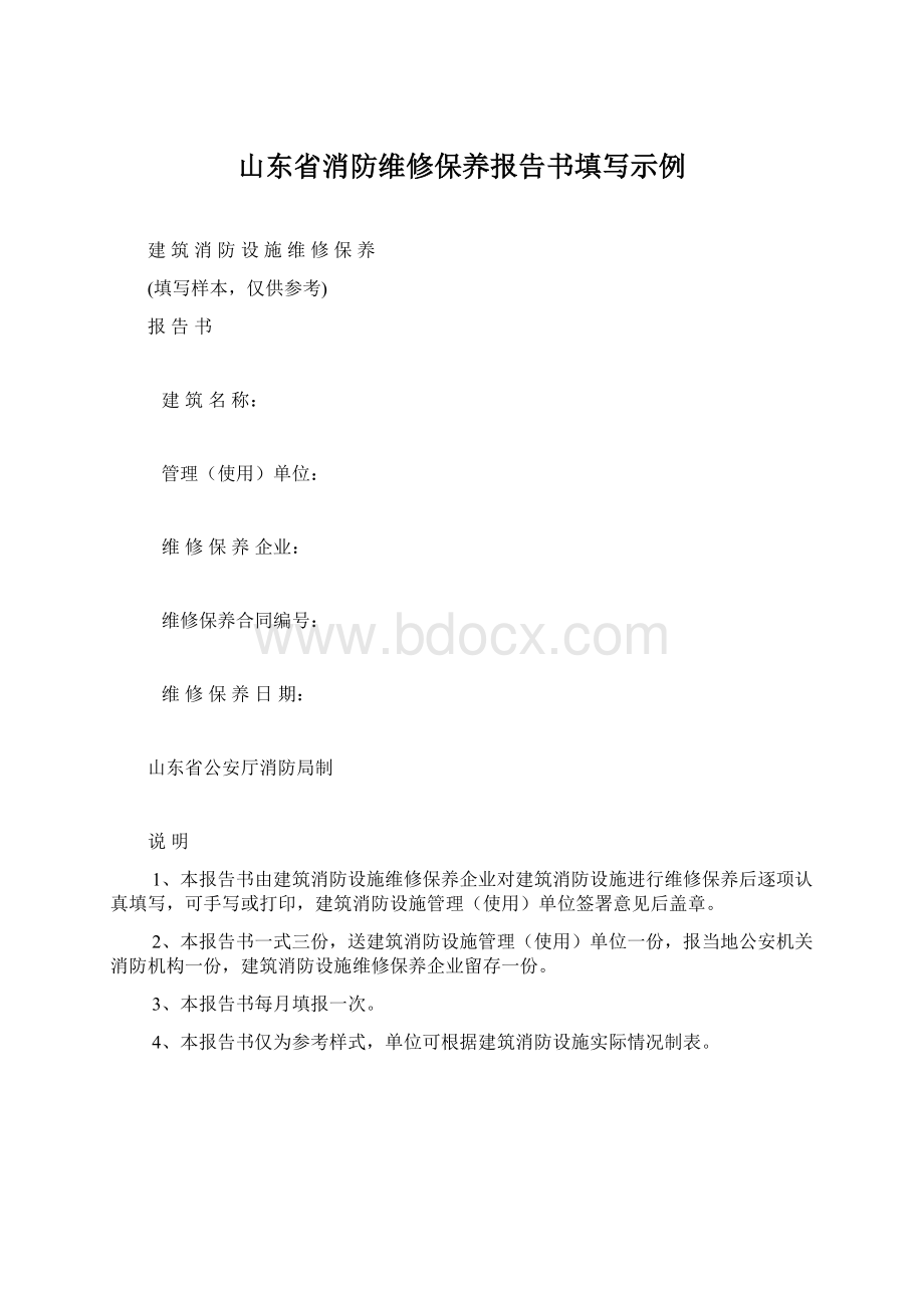 山东省消防维修保养报告书填写示例.docx_第1页