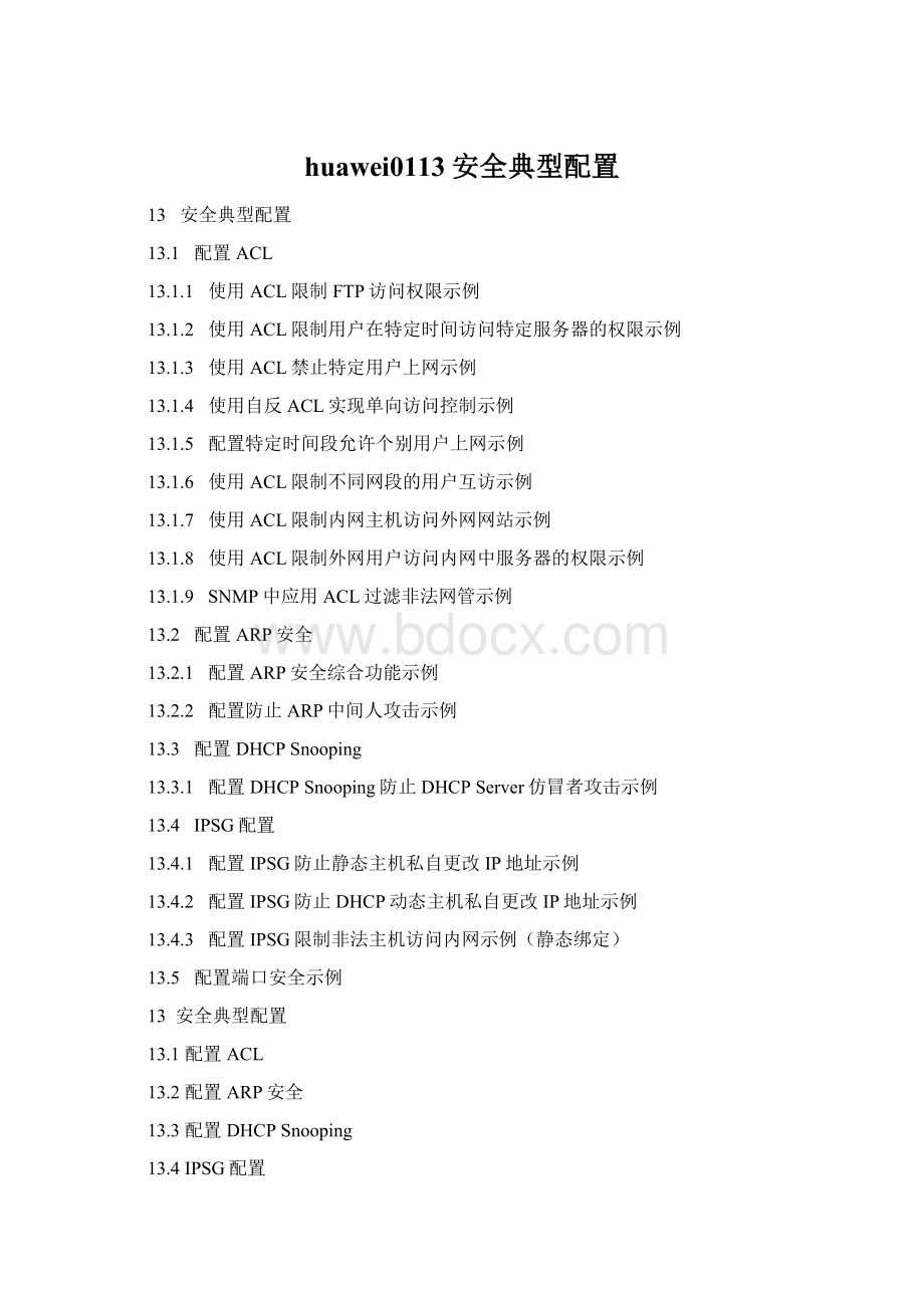 huawei0113安全典型配置.docx_第1页