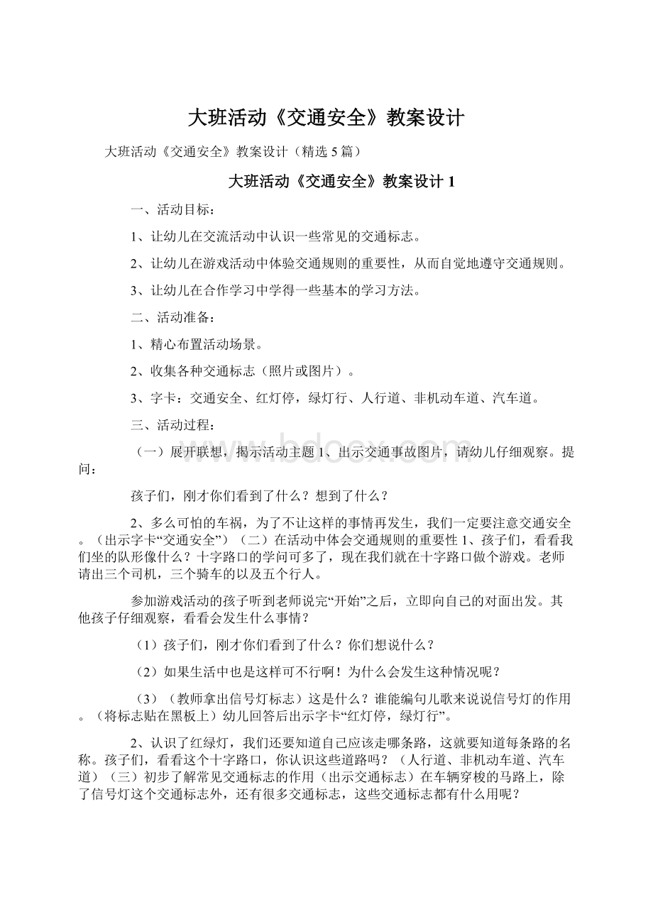 大班活动《交通安全》教案设计.docx_第1页