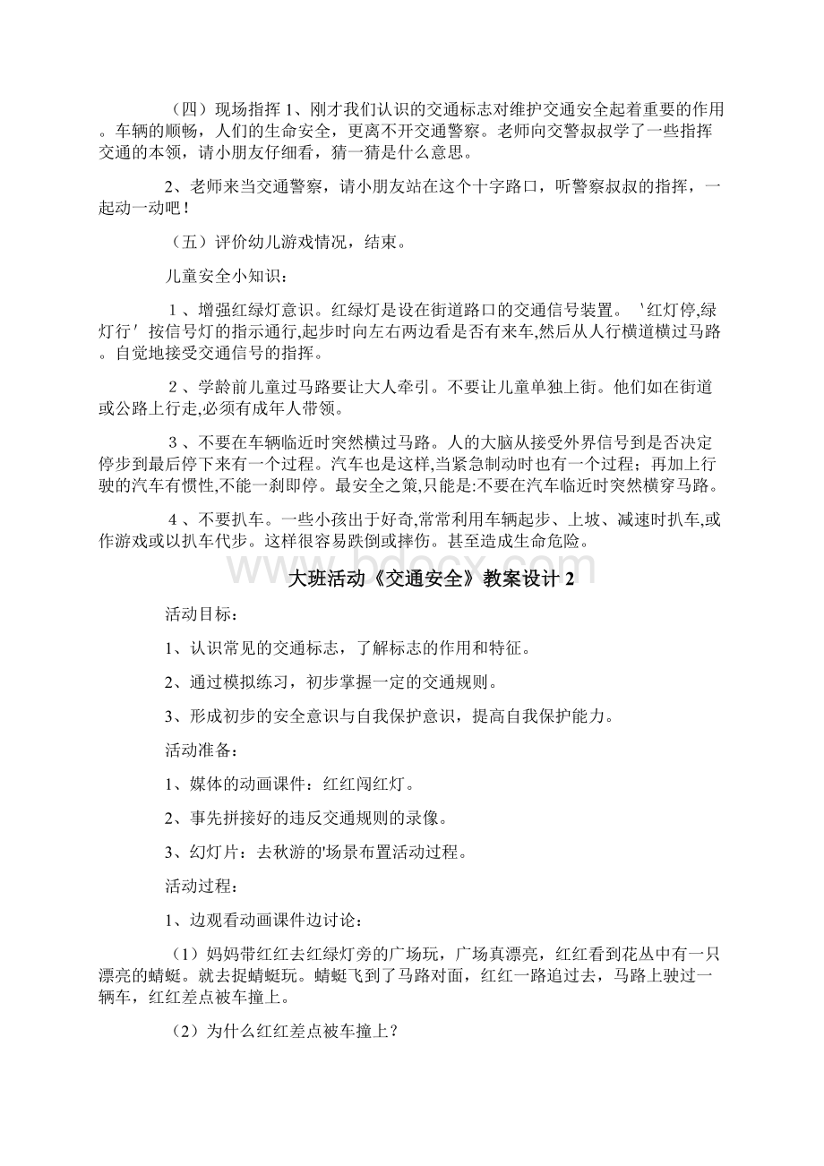 大班活动《交通安全》教案设计.docx_第2页