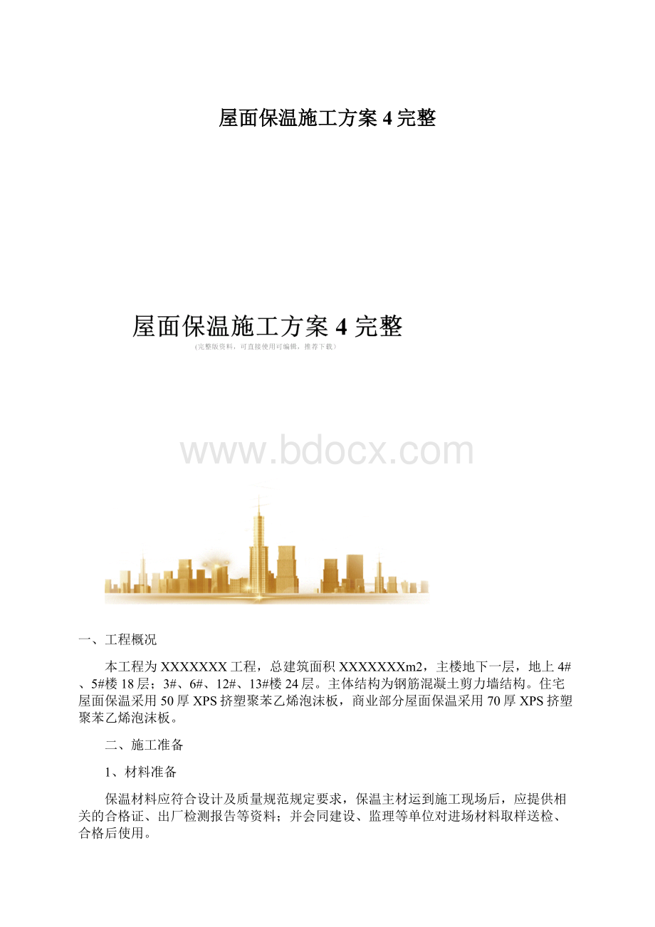 屋面保温施工方案4完整.docx_第1页