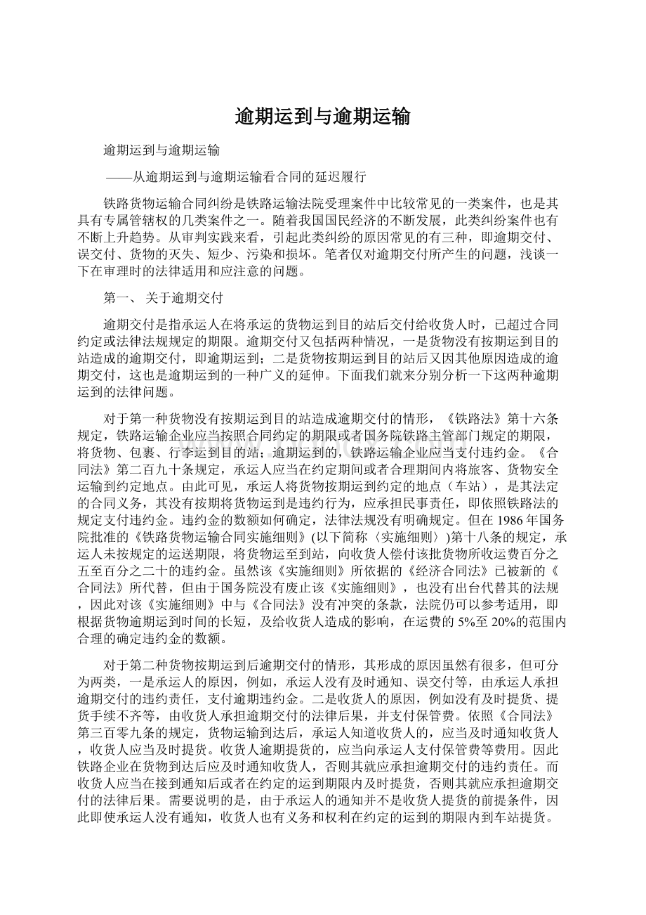 逾期运到与逾期运输.docx_第1页