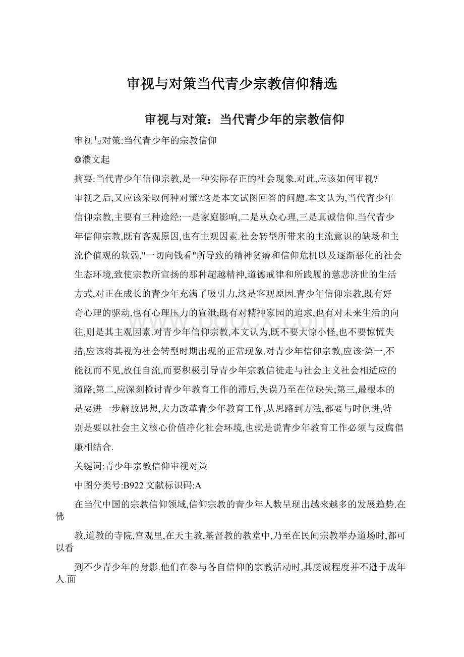 审视与对策当代青少宗教信仰精选.docx_第1页